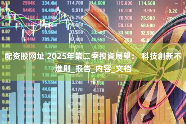 配资股网址 2025年第二季投資展望： 科技創新不進則_报告_内容_文档