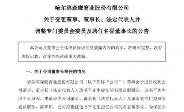 配资世界门户 高管动向｜森鹰窗业董事长辞职，其子边可仁负重接班，业绩亏损困局待解