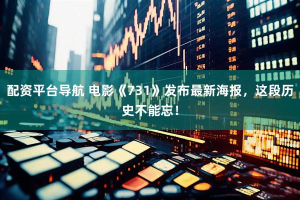 配资平台导航 电影《731》发布最新海报，这段历史不能忘！
