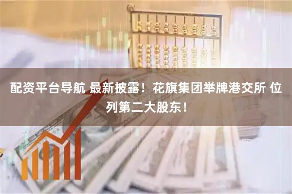 配资平台导航 最新披露！花旗集团举牌港交所 位列第二大股东！